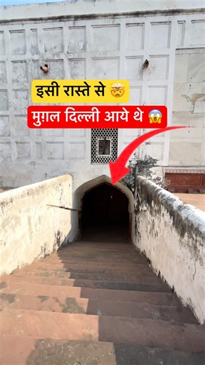 इसी रास्ते से मुग़ल बादशाह दिल्ली आये थे 🤯 | Red Fort