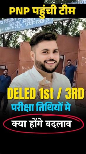 UP deled 1st / 3rd Semester परीक्षा तिथि में होगा बदलाव PNP पहुंची Ps Academy Team 🔥 #trending