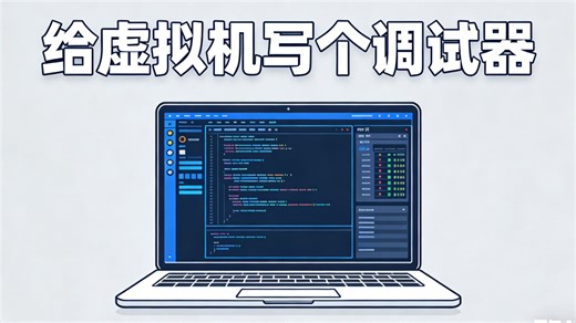 持续精进：写操作系统->写CPU虚拟机->给虚拟机再写个调试器！技术人的顶级快乐！（CPU虚拟化/vt/kvm/vmware/vbox/硬件虚拟化）