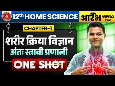 Class 12 Home Science Chapter 1 One Shot | शरीर क्रिया विज्ञान एवं अंत: स्रावी प्रणाली | Bihar Board