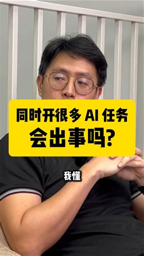 同时开很多 AI 任务，会出事吗？