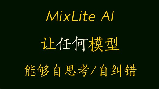 【正式开源】Mixlite 项目正式版！