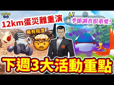 噗隆隆✨12公里蛋災難重演‼️暗影蓋歐卡+鳳王特別週末！季節調查很重要！稀有程度高～普隆隆姆進化方法！被偷走的寶物活動內容｜板木老大神獸更新｜Pokemon Go 2024
