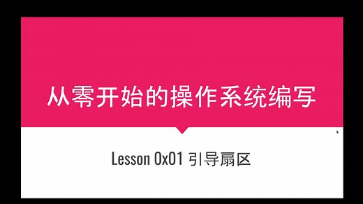 [教程] 从零开始编写操作系统 第 0x01 课