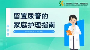 留置导尿管的家庭护理指南