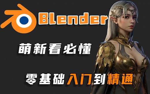 【Blender教程】Blender零基础教学 新手入门到精通 基础讲解 建模教程 工具介绍 ！！！