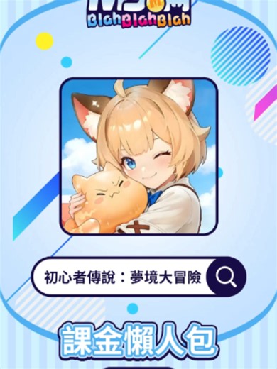 【初心者傳說：夢境大冒險】儲值教學來囉 🎁 #MyCard #初心者傳說 #夢境大冒險 #儲值教學