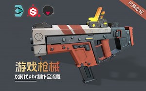 【付费教程】一个入门！花3k买的3Dmax ZBrush sp次时代PBR全流程教学，硬表面游戏武器全流程案例演示，超级干货，记得收藏！
