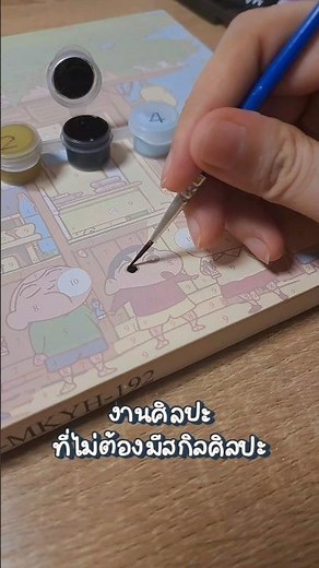 ทำงานศิลปะ แบบที่ไม่ต้องเก่งศิลปะ #art #วาดรูป #drawing #ระบายสี #ระบายสีตามตัวเลข #ศิลปะ #art