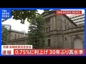 【速報】日銀 政策金利を0.75％に引き上げ 30年ぶり高水準に きょうの金融政策決定会合で追加利上げ決定｜TBS NEWS DIG