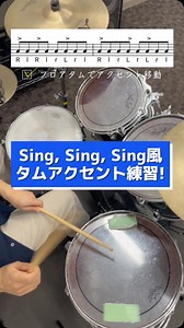 こばドラム on Instagram: "【ドラム練習】抑揚のあるアクセント表現の基礎練としてもオススメなシングシングシングのパターンです！ タムによって叩き心地が違うので、叩き方を上手いこと調整する練習にもなります！ ドラムソロやフィルインなどにもジャンル問わず応用効くので、ぜひやってみてください🥁 ドラムレッスンやってます！→ @kobadrum #ドラム #ドラム練習 #ドラム初心者 #ドラムレッスン #パーカッション"