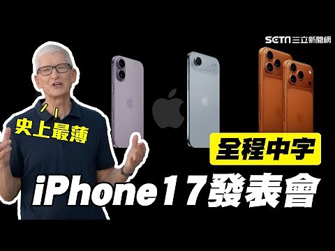 【全程字幕】2025蘋果發表會懶人包！iPhone 17亮點一次看！頂規要價72900元！到底在貴什麼？史上最薄iPhone塞超多功能CP值高｜三立新聞網 SETN.com