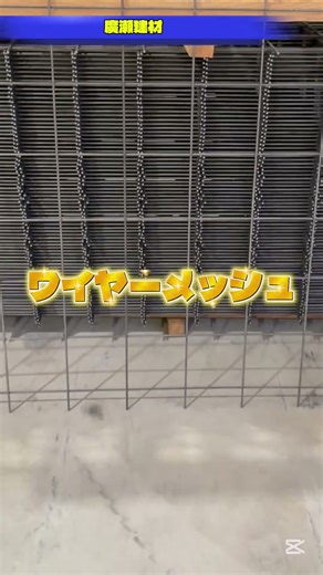 つくば市 ワイヤーメッシュ 土間コンクリート ひび割れ防止 駐車場 1m×2m #Shorts