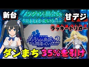 【新台】ダンまち２甘デジＬＴ入れるか心が折れるまで！#パチンコ #ダンまち #新台 #ラッキートリガー