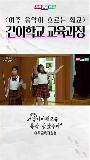[여주교육지원청] 같이학교 교육과정