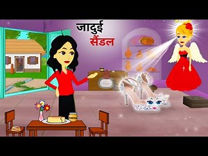 जादुई गाउन और सैंडल | Moral story | Cartoon story | pari ki story | Jadui Gown