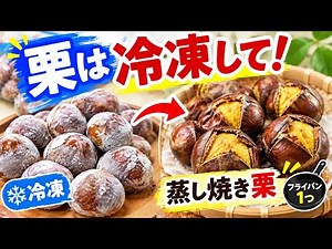 栗は冷凍して！｜冷凍栗から作る蒸し焼き栗・フライパン1つ