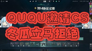 玩机器串QUQU回忆QUQU职业成绩，QUQU想要约大家重归CS，结果惨遭冬瓜拒绝