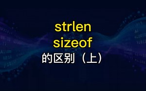 strlen和sizeof的区别（上）