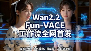 Wan2.2 Fun-vace工作流全网首发，首尾帧 动态参考 角色替换一次性全满足