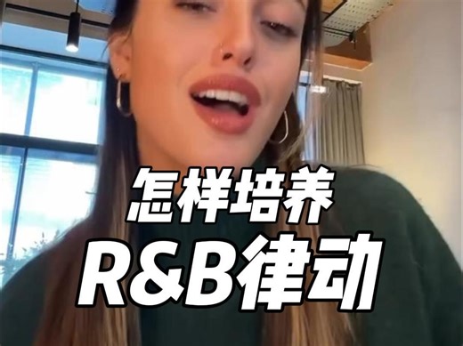 怎样培养R&B律动？
