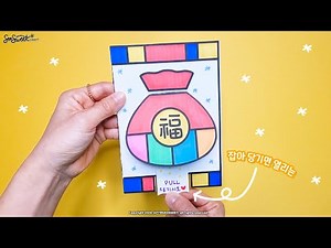 [우리나라] 복주머니 팝업 카드 / 만들기 / 미술 / 활동지 / 무료도안