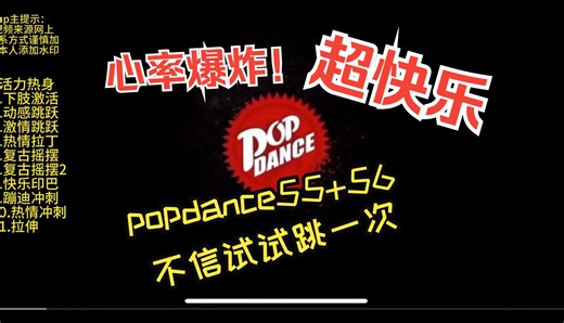 popdance快乐跳操38分钟含热身拉伸（自用侵删）