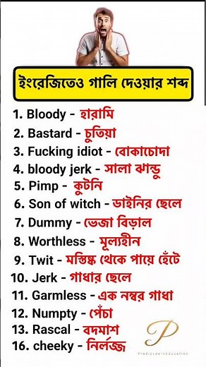 ইংরেজিতেও গালি দেওয়ার শব্দগুলি | #english #englishgrammar #englishspeaking #shortsfeed