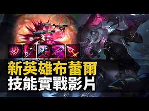 【PBE搶先看】三分鐘看懂新英雄布蕾爾 Briar (๑ ͡° ͜ʖ ͡° ́)و ✧ 很有特色的吸血鬼妹妹！英雄機制詳細測試+實戰影片