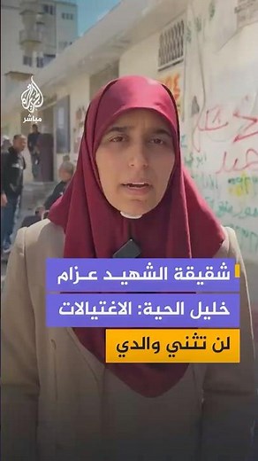 The sister of martyr Azzam Khalil al-Hayya, son of the head of Hamas in Gaza: Assassinations will...