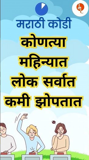 मराठी कोडी व उत्तरे | Latest Puzzles in Marathi #shorts #marathikodi #kode #marathigk