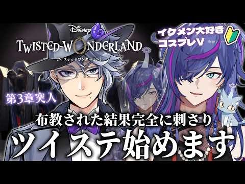【#ツイステ】布教された結果、完全に刺さった男の人生初プレイ｜オクタヴィネル寮編！いざアズールさんと対面