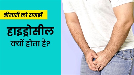हाइड्रोसील यानी अंडकोष में पानी भरने की बीमारी क्यों होती है? डॉक्टर से समझें कारण और इलाज