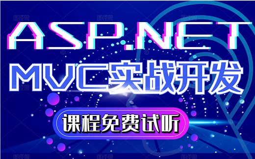 2022全新-ASP.NETMVC实战基础 | 小白必备教程-从零基础到精通（ASP.NET/.NET5/.NET6/实战/编程）Q0010