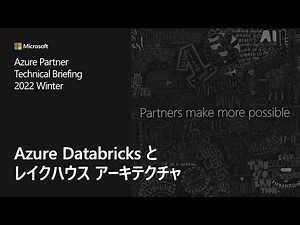 Azure Databricks とレイクハウス アーキテクチャ