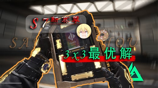 ⚡️「 新赛季3x3安全箱 最优解」⚡️s7不用找人代肝