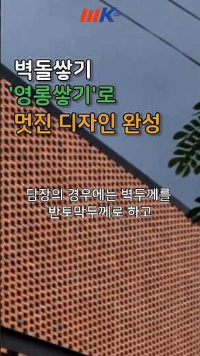 붉은벽돌 '영롱쌓기'공법