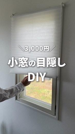 たった3,000円でできる 『小窓の目隠し』を DIYしていきます！ 角部屋で外から丸見え状態だったので ようやく目隠しすることができました💦 布を被せるよりも、 オシャレにスッキリ整えたかったので、 大満足の仕上がりです！ 僕たちが使った商品はこちら👇 ◾︎ニトリ コードプリーツハニカムシェード 2,790円（税込） ◾︎ダイソー つっぱり棒（窓の大きさに合うもの） 110円（税込） ◾︎ダイソー 穴跡が目立たないピンフック（３個） 110円（税込） ・—・—・—・—・—・—・—・—・—・— ヤマモト夫婦って？ 2人とも在宅ワークだから 「おうち時間を快適に過ごしたい！」 居心地の良い空間づくりと ズボラにできる暮らしの便利術を発信しています。 ▷ ホテルライクな部屋づくり ▷ズボラにできる掃除・収納術 ▷夫婦で楽しく過ごすコツ ・—・—・—・—・—・—・—・—・—・— #暮らし #シンプルな暮らし #シンプルライフ #暮らしの記録 #ふたり暮らし #二人暮らし #2人暮らし #同棲 #夫婦 #夫婦生活