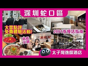 【深圳遊記】蛇口區2日1夜慢活指南｜大眾點評免費體驗‼️｜太子灣逸扉酒店開箱｜順德粥底火鍋 #深圳 #深圳好去處 #深圳酒店 #蛇口 #太子灣逸扉酒店 #深圳美食 #海上世界 #廣榕記 #蛇口K11