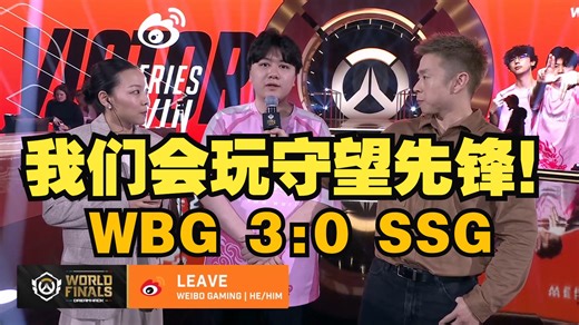 WBG淘汰SSG挺进六强，离开：我们不是不会玩守望先锋！