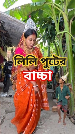 লিলি পুটের বাচ্চা#bangla #funny #comedy #shorts #sneha_maity