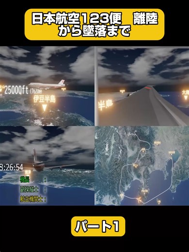 日本航空123便 離陸から墜落まで p1 #飛行機事故 #航空機事故 #墜落 #飛行機 #墜落事故