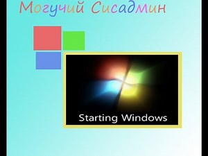 Смена загрузочного экрана Windows 7