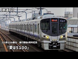 愛は5100(ごせんひゃく)【鉄道PV】