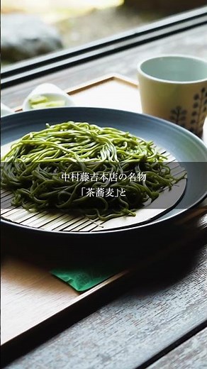 【京都】宇治「中村藤吉本店」挽き茶体験と濃茶・薄茶を堪能する季節のお茶づくしプラン