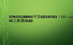 STM32CUBEMX开发GD32F303（14）----IIC之配置OLED