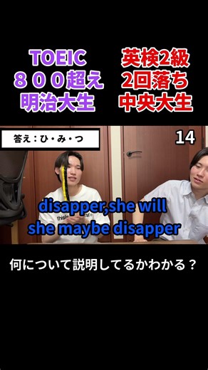 TOEIC800点超え明治大生の英語で、英検2級2回落ち中央大生はお題を当てることが出来るのか！！！答え何だろう？正解は横動画で！#ブルボ #大学生 #英語 #英語学習 #toeic