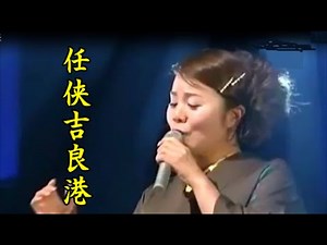 島津亜矢 股旅演歌 任侠吉良港 演舞映像難有り