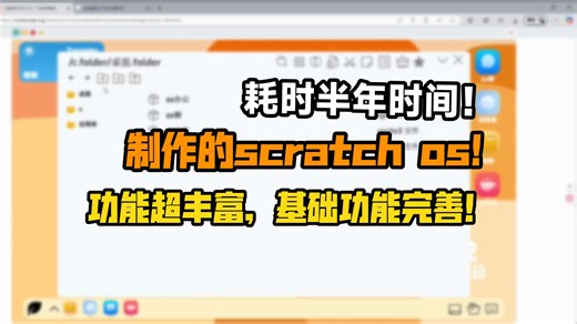 耗时半年制作的scratch系统！功能超多到吊打99%的scos!