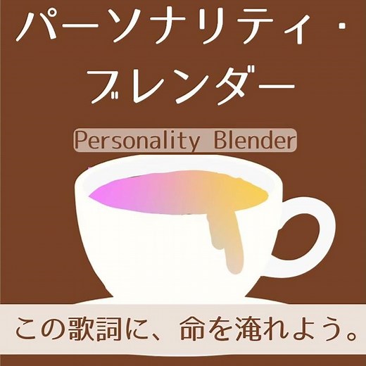 【抽選1名様限定】フリー歌詞素材を配布します！「パーソナリティ・ブレンダー」歌詞はコメント欄から